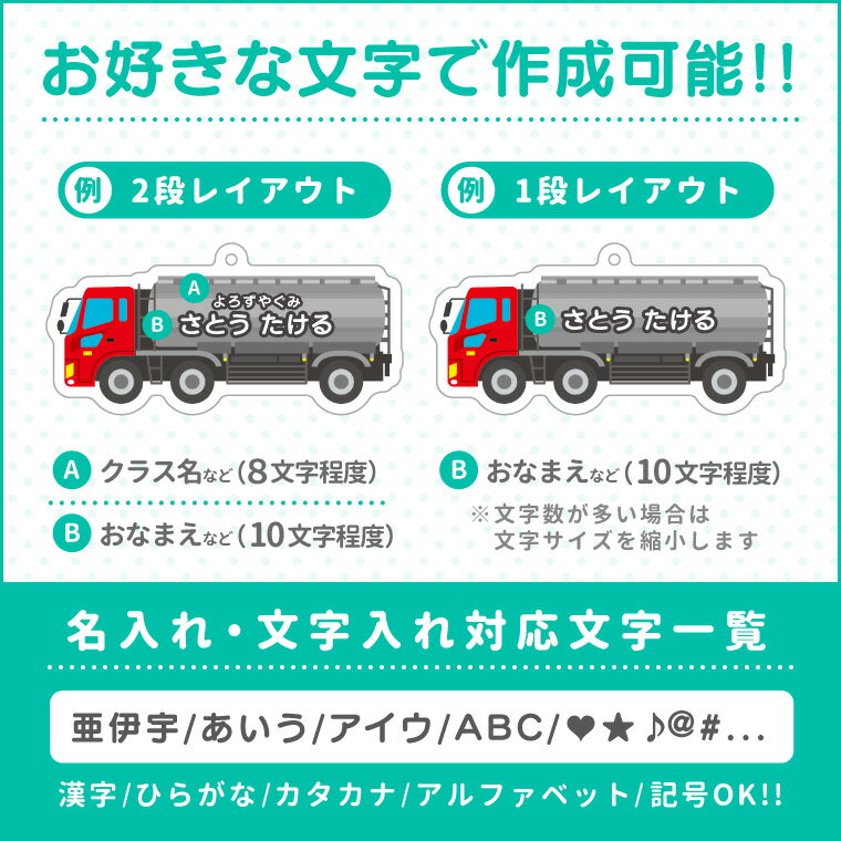 【期間限定セール×5%OFF】名前 名入れ キーホルダー かわいい タンクローリー《 敬老の日 2025 おしゃれ アクリル おなまえ 働く車 タンク車 アクキー オリジナル プレゼント ギフト 幼稚園 保育園 保育所 ランドセル 水筒 リュック 名札 ネームタグ ネーム 》