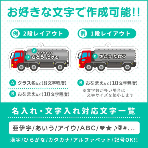 【期間限定セール×5%OFF】名前 名入れ キーホルダー かわいい タンクローリー《 敬老の日 2025 おしゃれ アクリル おなまえ 働く車 タンク車 アクキー オリジナル プレゼント ギフト 幼稚園 保育園 保育所 ランドセル 水筒 リュック 名札 ネームタグ ネーム 》