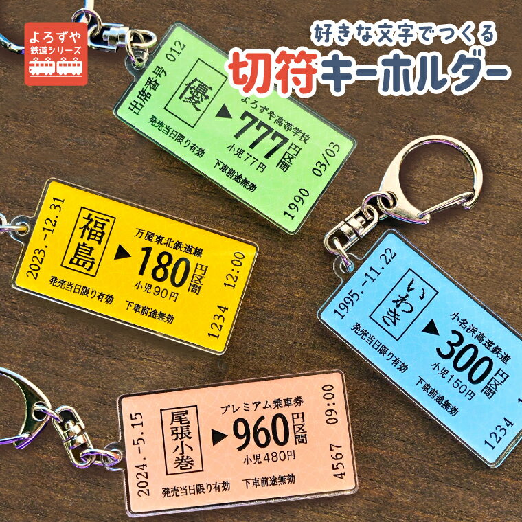 名前 名入れ リアル な 切符 アクリル キーホルダー 《母の日 2024 おしゃれ オリジナル 名札 おもしろ プレゼント 記念品 推し活 アクキー 駅名 電車 鉄道 新幹線 チケット 列車 乗車券 駅 改札 機関車 特急 SL 路線》