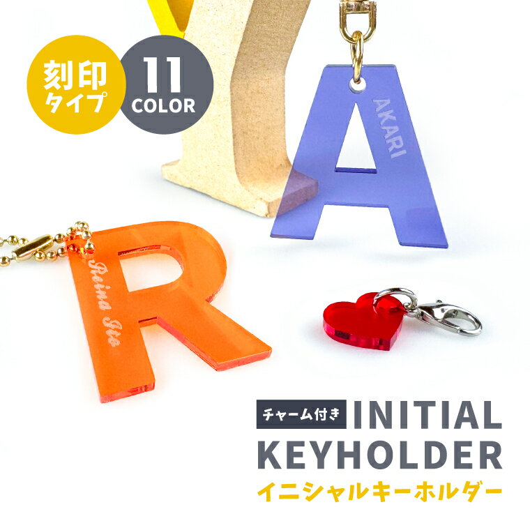 【名前 名入れ】彫刻 刻印 イニシャル キーホルダー《母の日 2024 おしゃれ グッズ イニシャル アルファベット 英語 オリジナル 名札 おもしろ 名前入れ 部活 学校 クラブ サークル 入園 入学 卒業 卒団 プレゼント ギフト 記念品 土産 推し活》