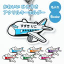 名前 名入れ キーホルダー かわいい ひこうき《母の日 2025 おしゃれ アクリル おなまえ 飛行機 アクキー オリジナル プレゼント ギフト 幼稚園 保育園...