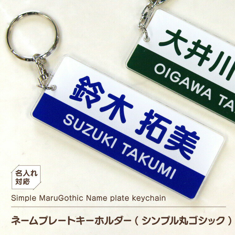 【名前 名入れ】ネームプレート キーホルダー ( 長方形 ： シンプル 丸ゴシック )《母の日 2024 おしゃれ グッズ オリジナル バッグタグ 名札 おもしろ 名札 ゴルフ 入園 入学 卒業 卒団 プレゼント ギフト 記念品 推し活》