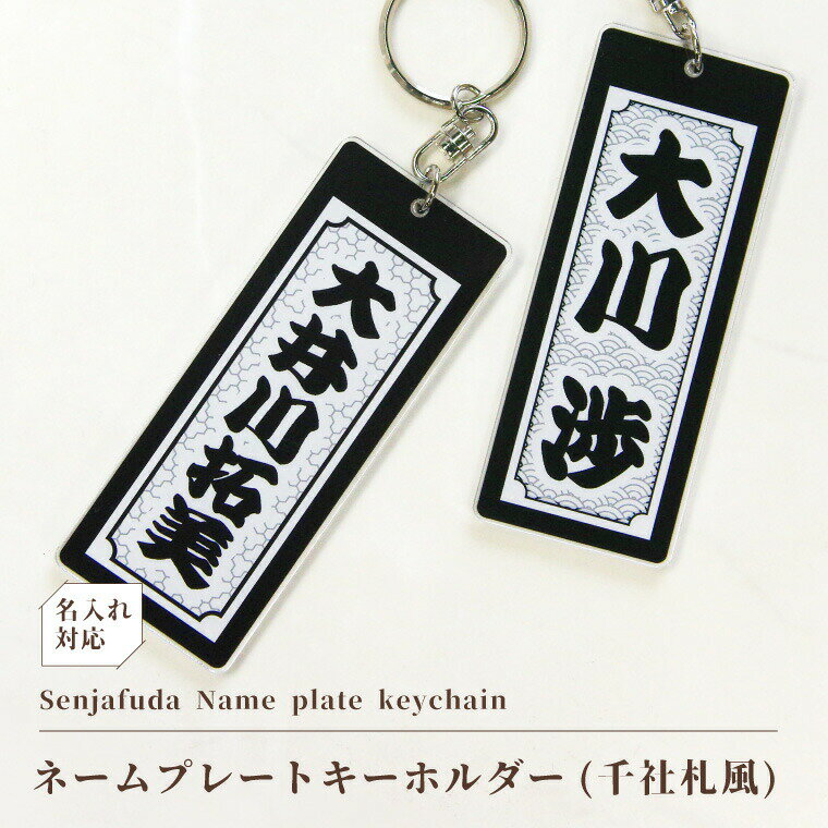 名前 名入れ ネームプレート キーホルダー ( 長方形 ： 千社札風 )《母の日 2024 おしゃれ グッズ オリジナル 名札 おもしろ メッセージ 名札 ゴルフ 入園 入学 卒業 卒団 プレゼント ギフト 記念品 土産 推し活》