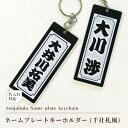 名前 名入れ ネームプレート キーホルダー ( 長方形 : 千社札風 )《 お中元 2025 おしゃれ グッズ オリジナル 名札 おもしろ メッセージ 名札 ゴルフ 入園 入学 卒業 卒団 プレゼント ギフト 記念品 土産 推し活》