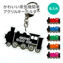 名前 名入れ キーホルダー かわいい 蒸気機関車《母の日 2025 おしゃれ アクリル アクキー オリジナル プレゼント ギフト 列車 電車 機関車 蒸気 汽車...