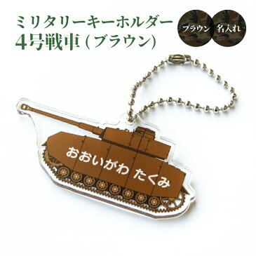 【 計2000円で送料半額 納期が早い 名入れ 】ミリタリー キーホルダー（ 4号戦車 ブラウン ）《 名札 おもしろ かっこいい 名前入れ パンツァー 戦車 号 ドイツ軍 大洗 プレゼント ギフト 記念品 敬老の日 土産 》