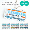 名前 名入れ キーホルダー かわいい でんしゃ 《母の日 2025 おしゃれ グッズ オリジナル 名札 おもしろ 保育園 幼稚園 入園 入学 車 列車 電車 お...