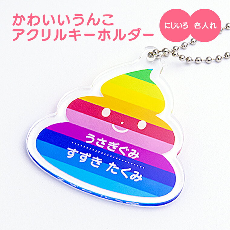 【1000円以上で送料無料】【 写真 名入れ 対応 】かわいい！ うんこ アクリル キーホルダー （レインボー(七色)） 《オリジナル 名札 バッグタグ おもしろ メッセージ 面白 名前入れ うんち たのしい 父の日 母の日 七五三 節句 入園 入学 卒業 卒団 》