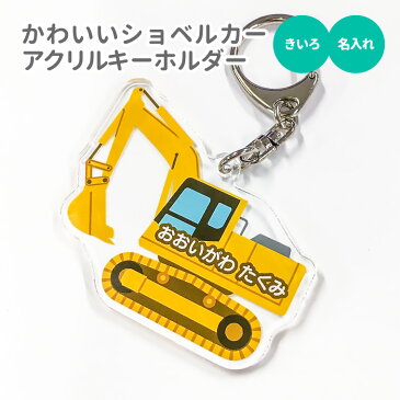 【SS限定特価 計2000円で送料半額 名入れ 】かわいい 重機 の アクリル キーホルダー（ ショベルカー / きいろ ）《 入園グッズ 入学グッズ お名前シール オリジナル 名札 おもしろ 面白 名前入れ 保育園 幼稚園 入園 入学 卒業 プレゼント ギフト 記念品 敬老の日 土産 》