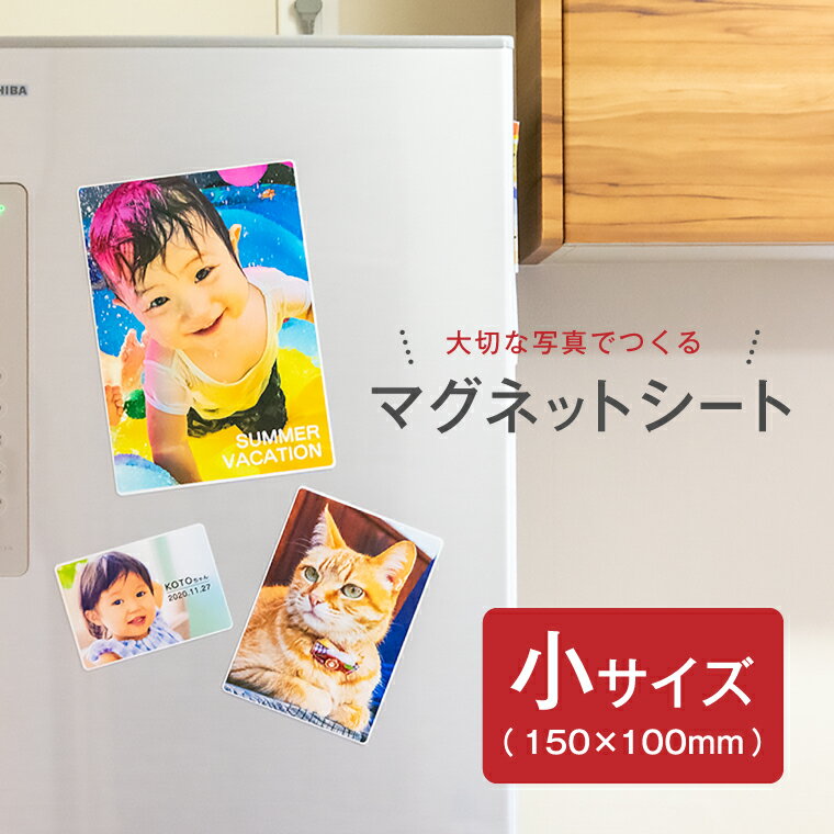 名前 名入れ 写真 イラストでつくる オリジナル マグネットシート (小)《 おしゃれ グッズ 赤ちゃん ペット マグネット ホワイトボード かわいい プレゼン...