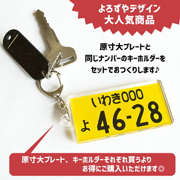 【1000円以上で送料無料】【原寸大!】自動車 ナンバープレート インテリアプレート & キーホルダー セット (原寸大:スタンド付き) 《オリジナル 記念 廃車 愛車 新車 おもしろ オシャレ かわいい 父の日 母の日 節句 入園 入学 卒業 卒団 》