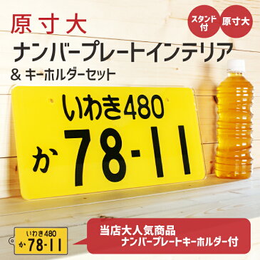 【1000円以上で送料無料】【原寸大!】自動車 ナンバープレート インテリアプレート & キーホルダー セット (原寸大:スタンド付き) 《オリジナル 記念 廃車 愛車 新車 おもしろ オシャレ かわいい 父の日 母の日 節句 入園 入学 卒業 卒団 》