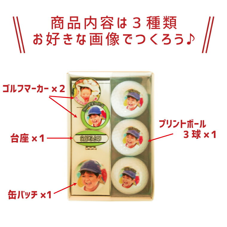 【1000円以上で送料無料】【 写真 名入れ 対応 】お子さんやお孫さんの写真で作る オリジナル ゴルフ用品セット （ 複数デザイン対応 / 3球 ）《名入れ 文字入れ メッセージ対応 おもしろ ゴルフ ギフト おしゃれ かわいい 父の日 母の日 七五三 節句 入園 入学 卒業 卒団 》