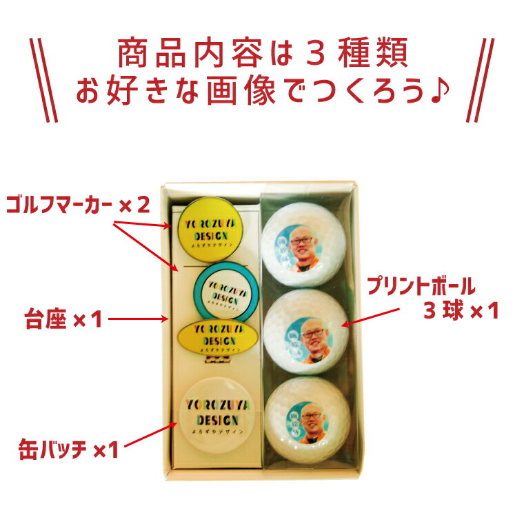 【1000円以上で送料無料】【 写真 名入れ 対応 】会社のロゴで作る オリジナル ゴルフ用品セット （ 複数デザイン対応 / 3球 ）《名入れ 文字入れ メッセージ対応 おもしろ ゴルフ ギフト おしゃれ かわいい 父の日 母の日 七五三 節句 入園 入学 卒業 卒団 》