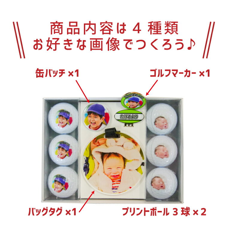 【1000円以上で送料無料】【 写真 名入れ 対応 】お子さんやお孫さんの写真で作る オリジナル ゴルフ用品セット （ 複数デザイン対応 / 6球 ）《名入れ 文字入れ メッセージ対応 おもしろ ゴルフ ギフト おしゃれ かわいい 父の日 母の日 七五三 節句 入園 入学 卒業 卒団 》