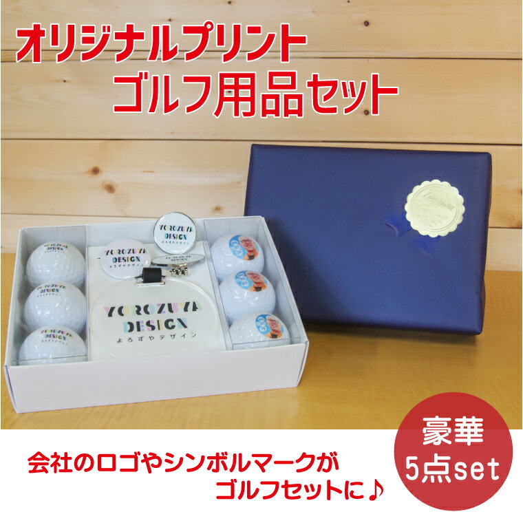 【1000円以上で送料無料】【 写真 名入れ 対応 】オリジナル ゴルフ用品セット （ 複数デザイン対応 / 6球 ）《名入れ 文字入れ メッセージ対応 おもしろ ゴルフ ギフト おしゃれ かわいい 父の日 母の日 七五三 節句 入園 入学 卒業 卒団 》