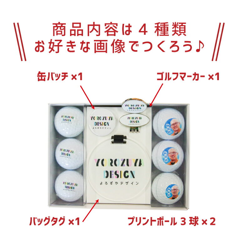 【1000円以上で送料無料】【 写真 名入れ 対応 】オリジナル ゴルフ用品セット （ 複数デザイン対応 / 6球 ）《名入れ 文字入れ メッセージ対応 おもしろ ゴルフ ギフト おしゃれ かわいい 父の日 母の日 七五三 節句 入園 入学 卒業 卒団 》