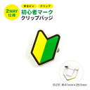 お知らせ 初心者 マーク クリップ バッジ《母の日 2025 おしゃれ ネームプレート 名札 アクリル クリップ ピン 研修中 初心者 新入社員 白 ホワイト ...