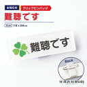お知らせ クリップバッジ(難聴です) 《母の日 2025 おしゃれ グッズ 名札 表示 スタッフ 難聴 かわいい 宣言 プレゼント ギフト 記念品 土産 推し活...