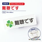 お知らせクリップバッジ(難聴です) 《母の日 2024 おしゃれ グッズ 名札 表示 スタッフ 難聴 かわいい 宣言 プレゼント ギフト 記念品 土産 推し活》