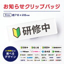 お知らせ クリップ バッジ ( えらべるデザイン )《 敬老の日 2025 おしゃれ ネームプレート 名札 アクリル クリップ ピン 研修中 研修 初心者 ホテル 新入社員 ホテル 制服 会社 お店 病院 オフィス おもしろ 忘年会 初心者マーク》