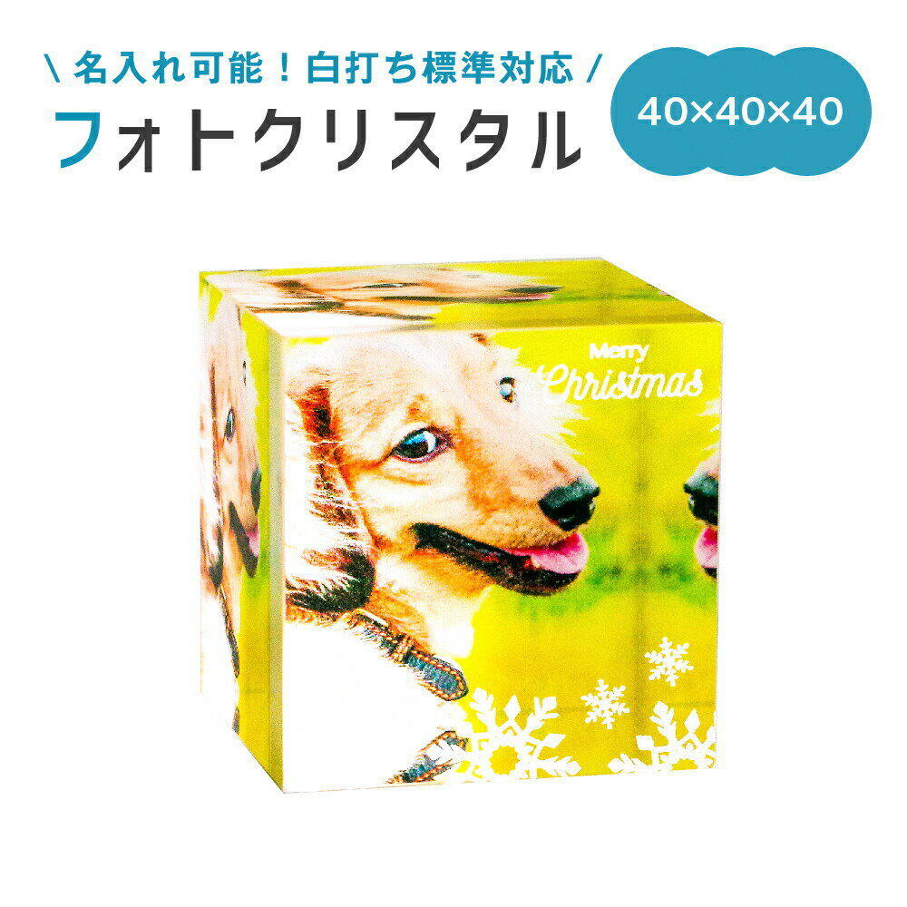 キューブ型フォトスタンド 名前 名入れ フォトクリスタル (約 高さ40×幅40×奥行40mm)《母の日 2024 おしゃれ グッズ キューブ アクリル フォト 写真 かわいい インテリア 七五三 入園 入学 卒業 卒団 プレゼント ギフト 記念品 土産 推し活》