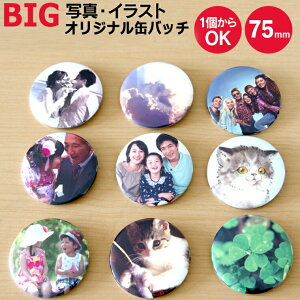 【1個からお作りします】写真・イラストで作る 大きいサイズのオリジナル缶バッジ(丸型75mm)《大型 大 BIG ギフト オリジナル 缶バッチ プレゼント おもしろ おしゃれ かわいい 父の日 母の日 七五三 バレンタイン ホワイトデー》