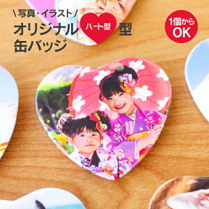 【1個からお作りします!】写真・イラストでつくるハートの形のオリジナル缶バッジ(ハート型)《ギフト オリジナル 缶バッチ プレゼント おもしろ おしゃれ かわいい 父の日 母の日 七五三 バレンタイン ホワイトデー》