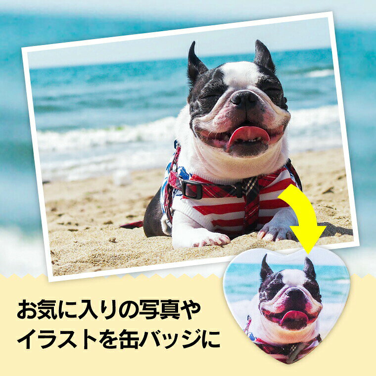 【1個からお作りします！】写真・イラストでつくるハートの形のオリジナル缶バッジ（ハート型）《ギフト オリジナル 缶バッチ プレゼント おもしろ おしゃれ かわいい 父の日 母の日 七五三 バレンタイン ホワイトデー》格安通販　バレンタイン　人気　ランキング