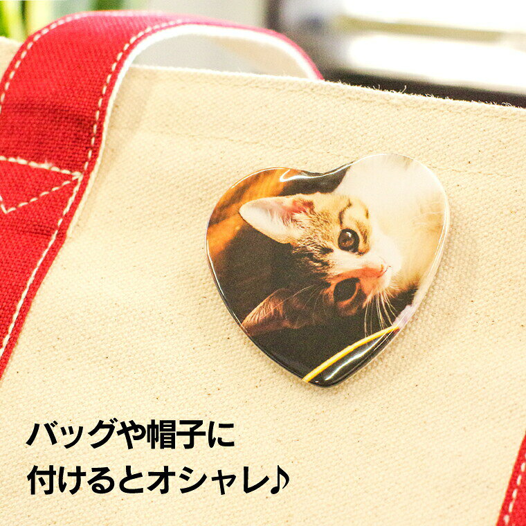 【1個からお作りします！】写真・イラストでつくるハートの形のオリジナル缶バッジ（ハート型）《ギフト オリジナル 缶バッチ プレゼント おもしろ おしゃれ かわいい 父の日 母の日 七五三 バレンタイン ホワイトデー》格安通販　バレンタイン　人気　ランキング