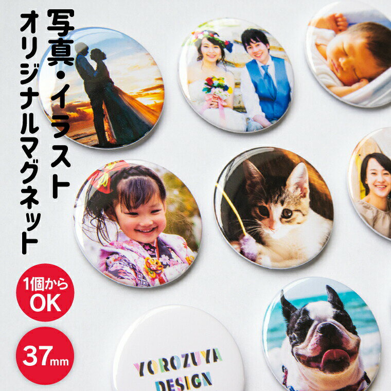 【1個からお作りします!】写真・イラストでつくるオリジナルマグネット(丸型37mm)《ギフト オリジナル 磁石 プレゼント おもしろ おしゃれ かわいい 父の日 母の日 七五三 バレンタイン ホワイトデー》