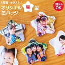 名前 名入れ 写真 かわいい オリジナル 缶バッジ 星形 《母の日 2025 おしゃれ グッズ スター おもしろ かわいい 七五三 入園 入学 卒業 卒団 プレ...