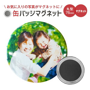 【1個からお作りします!】写真・イラストでつくる少し大きなオリジナルマグネット(丸型75mm)《ギフト オリジナル 磁石 プレゼント おもしろ おしゃれ かわいい 父の日 母の日 七五三 バレンタイン ホワイトデー》