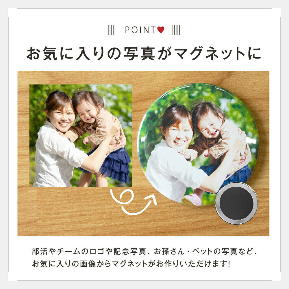 【1個からお作りします！】写真・イラストでつくる少し大きなオリジナルマグネット（丸型75mm）《ギフト オリジナル 磁石 プレゼント おもしろ おしゃれ かわいい 父の日 母の日 七五三 バレンタイン ホワイトデー》格安通販　バレンタイン　人気　ランキング
