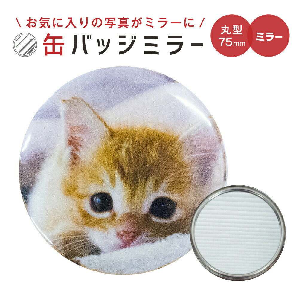 【1個からお作りします!】写真・イラストでつくるオリジナルミラー(丸型75mm)《ギフト ペット お気に入り おもしろ 鏡 おしゃれ かわいい 父の日 母の日 七五三 バレンタイン ホワイトデー》