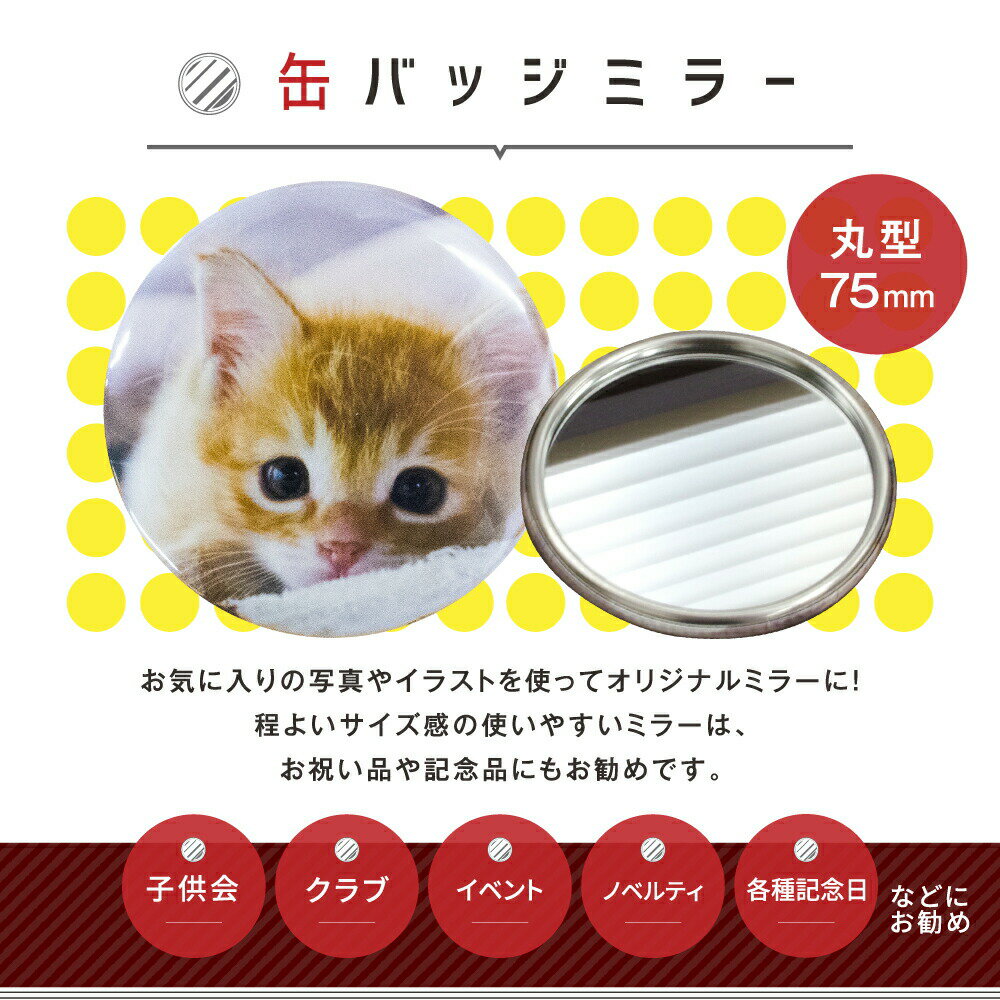 【1個からお作りします！】写真・イラストでつくるオリジナルミラー（丸型75mm）《ギフト ペット お気に入り おもしろ 鏡 おしゃれ かわいい 父の日 母の日 七五三 バレンタイン ホワイトデー》格安通販　バレンタイン　人気　ランキング
