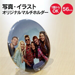 【1個からお作りします!】写真・イラストマルチホルダー 丸型56mm 《ギフト オリジナル マルチホルダー プレゼント おもしろ おしゃれ かわいい 楽しい 父の日 母の日 七五三 バレンタイン ホワイトデー》