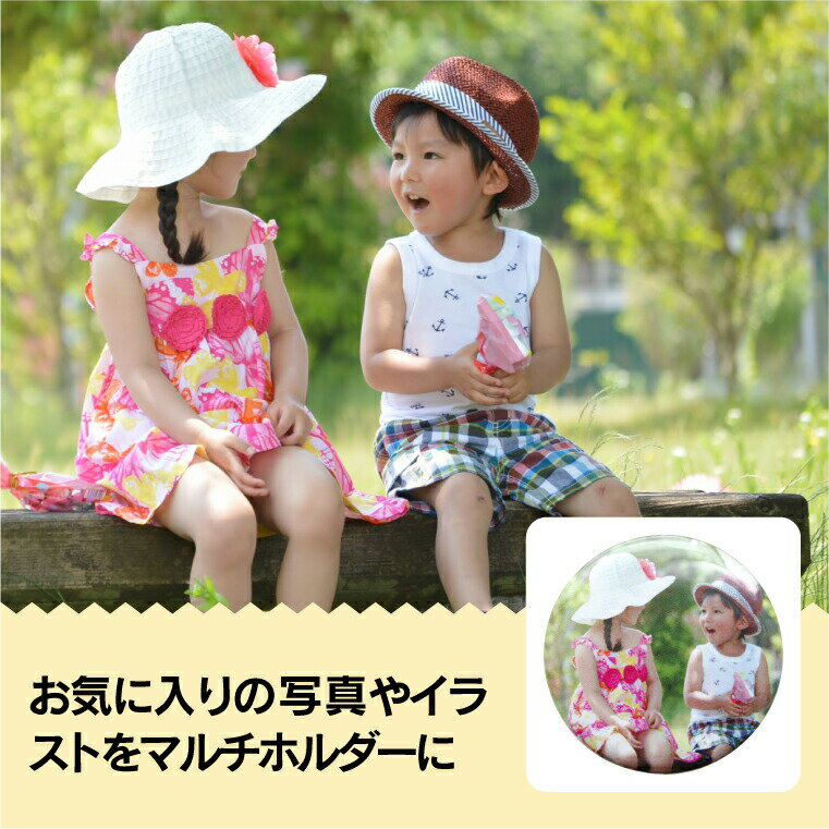 【1個からお作りします！】写真・イラストマルチホルダー 丸型56mm 《ギフト オリジナル マルチホルダー プレゼント おもしろ おしゃれ かわいい 楽しい 父の日 母の日 七五三 バレンタイン ホワイトデー》格安通販　バレンタイン　人気　ランキング