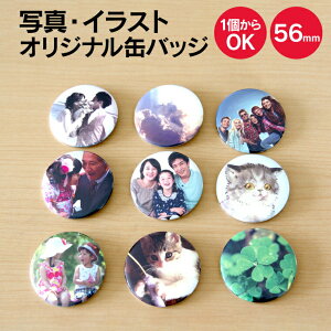 【1個からお作りします!】写真・イラスト缶バッジ (丸型56mm) 《ギフト オリジナル 缶バッチ 缶バッヂ プレゼント おもしろ おしゃれ かわいい オシャレ カワイイ 父の日 母の日 七五三 バレンタイン ホワイトデー》