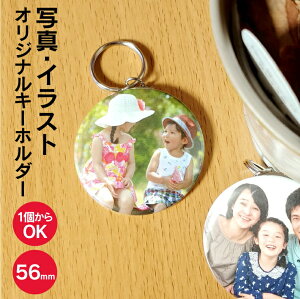 【画質がキレイ!】名入れ対応! オリジナル写真キーホルダー 丸型56mm 《写真 入れ キーホルダー ペット 子供 孫 おしゃれ かわいい 楽しい 父の日 母の日 七五三 バレンタイン ホワイトデー》