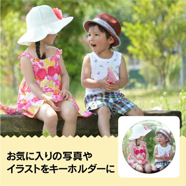 【送料無料キャンペーン中!】【画質がキレイ!】名入れ対応! オリジナル写真キーホルダー 丸型56mm 《写真 入れ キーホルダー ペット 子供 孫 おしゃれ かわいい 楽しい 父の日 母の日 敬老の日 御中元 夏ギフト》