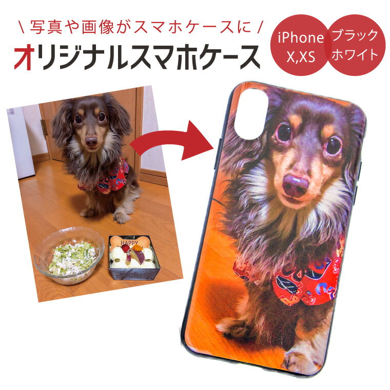 【送料無料キャンペーン中！】【オリジナルスマホケース を作ろう！　 iPhoneX iPhoneXS】オリジナルスマホカバー　（TPUソフトケース）　《画像 写真 イラスト ロゴ iPhoneX iphoneXS オリジナル スマホケース スマホカバー オーダーメイド おもしろ 御歳暮 冬ギフト》