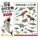 恐竜 古代生物 ステッカー 1シート ( Aタイプ アソート )《母の日 2025 おしゃれ グッズ ジュラシック シール かっこいい カッコイイ 便利 実用的...