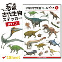 恐竜 古代生物 ステッカー 1シート ( Bタイプ アソート )《母の日 2025 おしゃれ グッズ ジュラシック シール かっこいい 便利 実用的 ダイナソー...