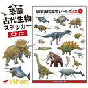 恐竜 古代生物 ステッカー 1シート ( Cタイプ アソート )《母の日 2025 おしゃれ グッズ ジュラシック シール かっこいい カッコイイ 便利 実用的...