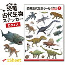 恐竜 古代生物 ステッカー 1シート ( Dタイプ アソート )《母の日 2025 おしゃれ グッズ ジュラシック シール かっこいい 便利 実用的 ダイナソー...