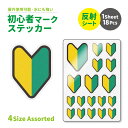 お知らせ ステッカー 1シート18枚 / 4size ( 反射タイプ / 初心者マーク アソート )《母の日 2025 グッズ シール ステッカー 光る 反射 ...