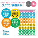 お知らせ ステッカー 直径 30mm / 1シート48個( COVID-19 ワクチン 接種済み アソート )《母の日 2025 おしゃれ グッズ シール ステ...