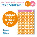 お知らせ ステッカー 直径 30mm / 1シート48個( COVID-19 ワクチン 接種済み オレンジ )《母の日 2025 おしゃれ グッズ シール ステ...