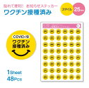 お知らせ ステッカー 直径 25mm / 1シート48個( COVID-19 ワクチン 接種済み スマイル )《母の日 2025 おしゃれ グッズ シール ステ...